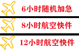 柳州航空托运快递公司,专业空运当天件